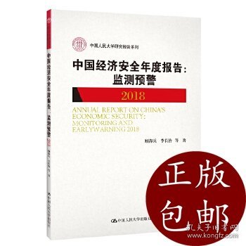 中国经济安全年度报告：监测预警2018/中国人民大学研究报告系列