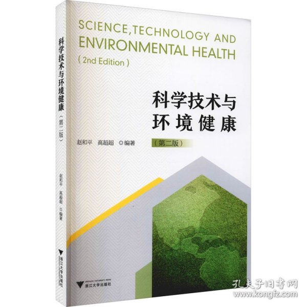 科学技术与环境健康（修订版）