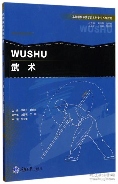 武术/高等学校体育学类本科专业系列教材