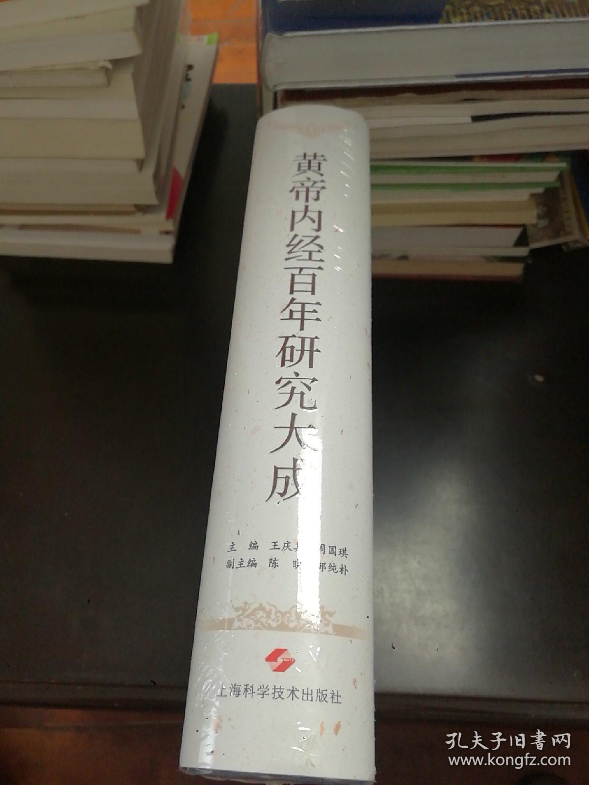 黄帝内经百年研究大成