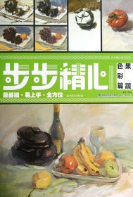 果蔬(色彩篇)/步步精心系列丛书