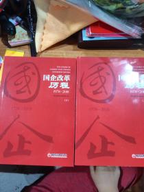 国企历程（1978-2018套装上下册）