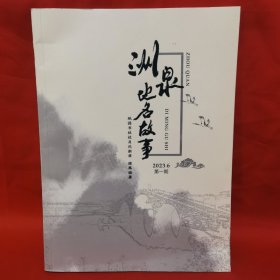 洲泉地名故事 第一期 创刊