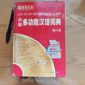 小学多功能汉语词典