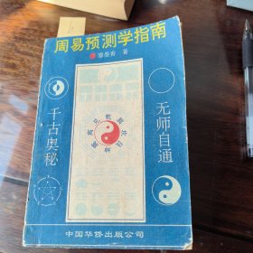 周易预测学指南 正文内页仅有两处笔迹，确保正版铅印