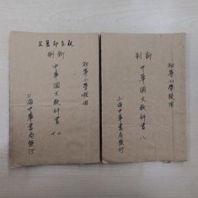 新制中华国文教科书  初小第八册第十二册