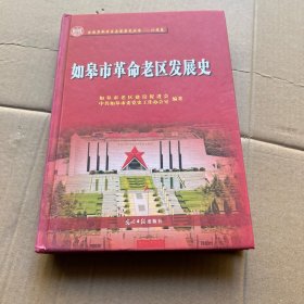 如皋市革命老区发展史(精装)