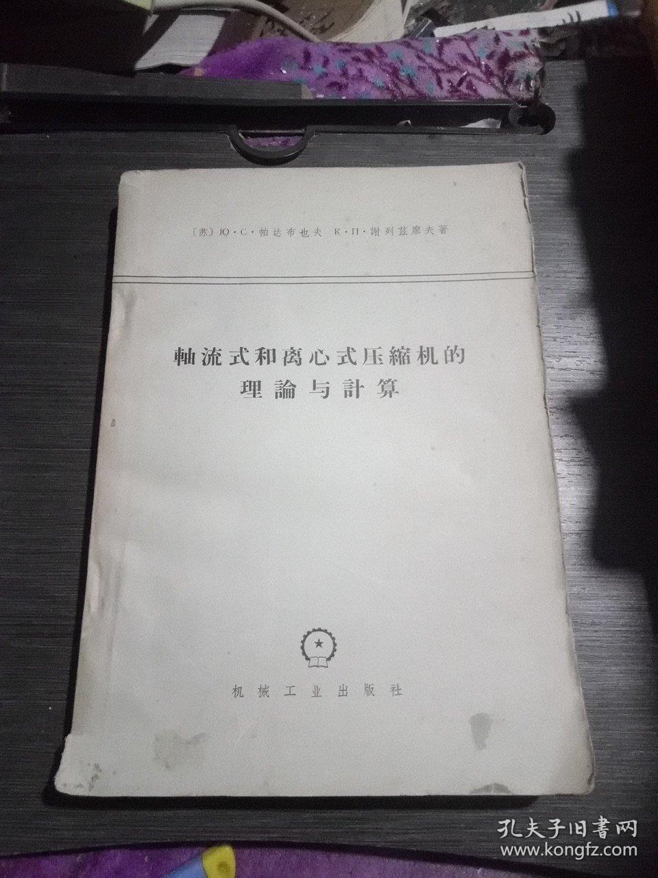 轴流式和离心式压缩机的理论与计算(一版一印)