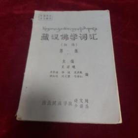 藏汉佛学词汇（初稿）第一集（上册）【油印本】