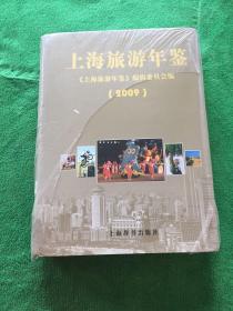 上海旅游年鉴（2009）