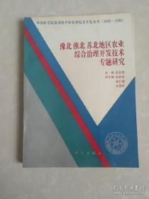 豫北淮北苏北地区农业综合治理开发专题研究