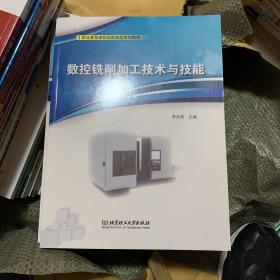 数控铣削加工技术与技能(职业教育课程创新精品系列教材)