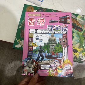 大中华寻宝系列19 香港寻宝记 我的第一本科学漫画书