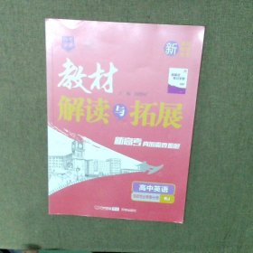 高中英语(选择性必修第2册RJ)/教材解读与拓展