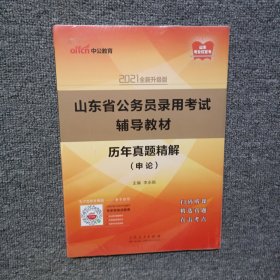 山东公务员考试2021山东省公务员录用考试辅导教材历年真题精解（申论)