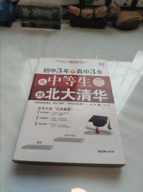 初中3年+高中3年，从中等生到北大清华