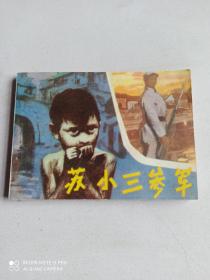 1985年(连环画)苏小三参军