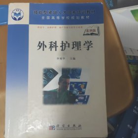 全國高等學(xué)校規(guī)劃教材：外科護(hù)理學(xué)
