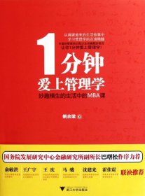 1分钟爱上管理学：妙趣横生的生活中的MBA课