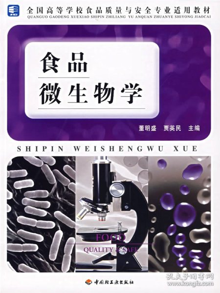 全国高等学校食品质量与安全专业适用教材：食品微生物学