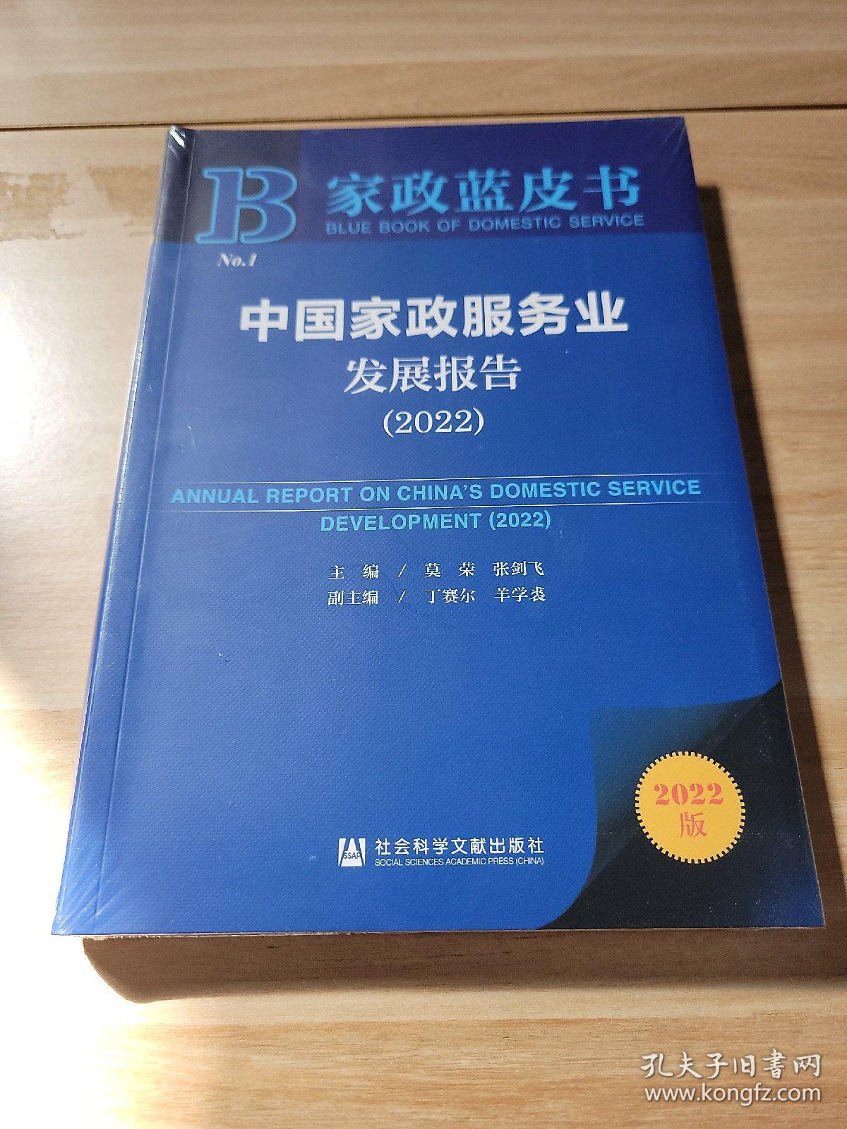 中国家政服务业发展报告(2022)