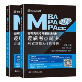 逻辑考点精讲（上、下册）（MBA大师2022年MBA\\MPA\\MPAcc管理类联考专用辅导教材）