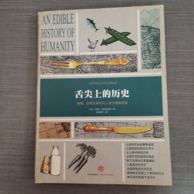 舌尖上的历史：食物、世界大事件与人类文明的发展