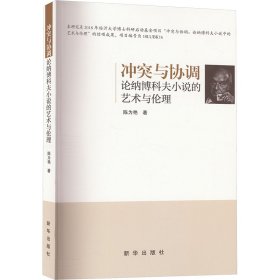 与协调 论纳博科夫小说的艺术与伦理 外国文学理论 陈为艳 新华正版