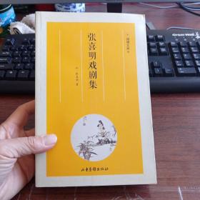 张喜明戏剧集