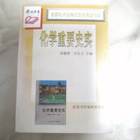 化学重要史实