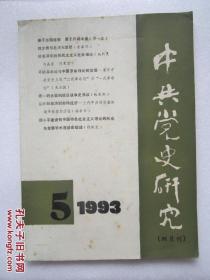 中共党史研究  1993/5