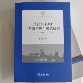 民行交叉案件“附带审理”模式研究