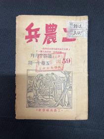 1949年冀南新华书店【工农兵】第五卷第十一期