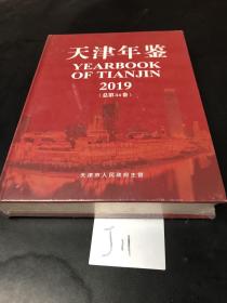 天津年鉴2019