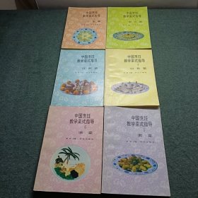 中国烹饪教学菜式指导（第1-6册） 广东菜 四川菜 江苏菜 山东菜 素菜 凉菜