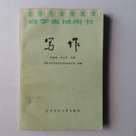 写作—北京市高等教育自学考试用书