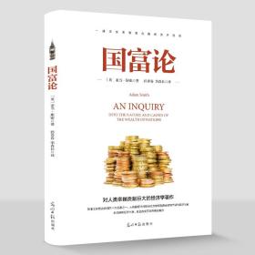 国富论 正版世界名著经济学原理资本论改变财富观念的经济学畅销籍