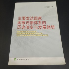 主要发达国家国家创新体系的历史演变与发展趋势