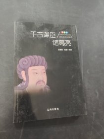 千古谋臣诸葛亮