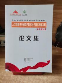 陕西省社会科学院恢复建院40周年系列活动之--
人工智能与中国特色哲学社会科学创新发展
学术研讨会
论文集