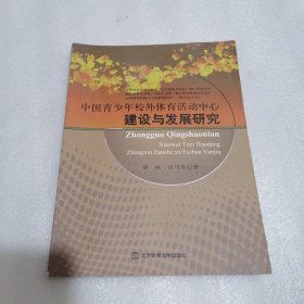 中国青少年校外体育活动中心建设与发展研究