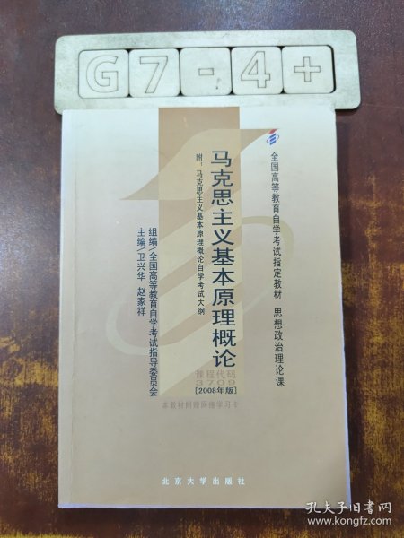 全国高等教育自学考试指定教材：马克思主义基本原理概论（2008年版）