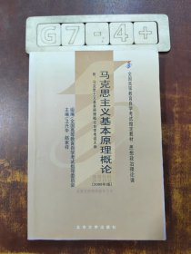 全国高等教育自学考试指定教材：马克思主义基本原理概论（2008年版）