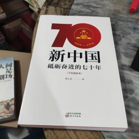 新中国：砥砺奋进的七十年（手绘插图本）