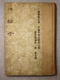 中国学术名著，艺术丛编，精装《法帖考》1962年初版