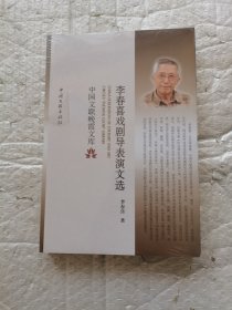 李春喜戏剧导表演文选/中国文联晚霞文库 全新未开封带塑料膜