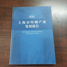 2020上海市印刷产业发展报告