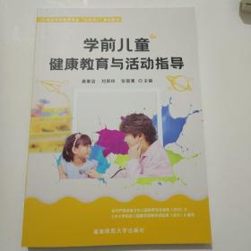 学前儿童健康教育与活指导