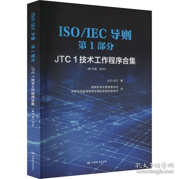 ISO\\IEC导则第1部分（JTC1技术工作程序合集第15版2019）（汉英对照）