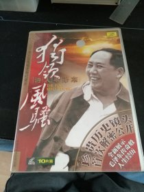 二十集大型电视文献纪录片《独领风骚 诗人毛泽东》10碟VCD套装，中国唱片总公司出版